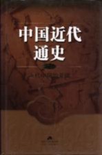 中国近代通史  第2卷  近代中国的开端  1840-1864