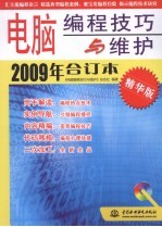 电脑编程技巧与维护 2009年合订本 精华版