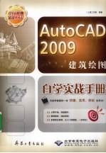 AutoCAD 2009建筑绘图自学实战手册