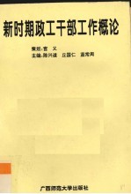 新时期政工干部工作概论