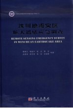 汶川地震灾区航天遥感应急调查