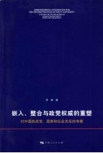 嵌入、整合与政党权威的重塑 对中国执政党、国家和社会关系的考察