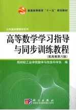 高等数学学习指导与同步训练教程