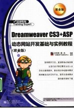 Dreamweaver CS3+ASP动态网站开发基础与实例教程 职业版