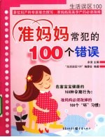 准妈妈常犯的100个错误