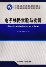 电子线路实验与实训