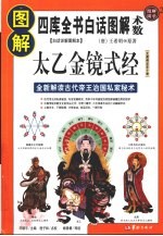 图解太乙金镜式经 全新解读古代帝王治国私家秘术 白话详解图解本