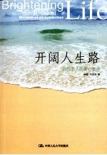 开阔人生路 20位名人的爱心智语