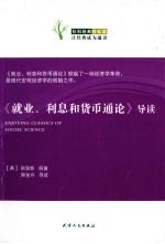 《就业、利息与货币通论》导读