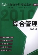 直击上海公务员考试综合管理 2010版