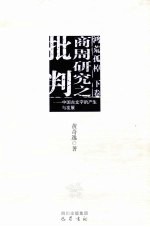 鸿荒孤桌 下 商周研究之批判 中国古文字的产生与发展