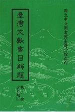 台湾文献书目解题 第1种 方志类 5