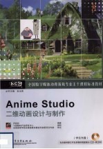 Anime Studio二维动画设计与制作