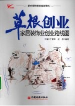 草根创业 家居装饰业创业路线图