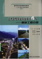 土木工程专业毕业设计指导  道路工程分册