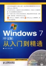 Windows 7中文版从入门到精通