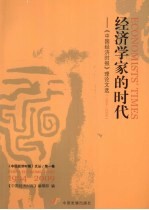 经济学家的时代  《中国经济时报》理论文选  1994-2009