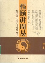 程颐讲周易  白话伊川易传