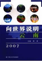 向世界说明云南 2007