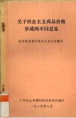 关于社会主义商品价格形成的不同意见