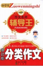 小学生作文名师辅导王 多功能分类作文