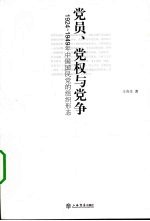 党员、党权与党争  1924-1949年中国国民党的组织形态