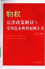 物权法律政策解读与实用范本典型案例全书