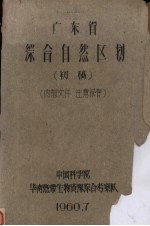 广东省综合自然区划 初稿