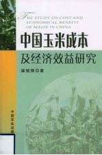 中国玉米成本及经济效益研究