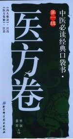 中医必读经典口袋书 第1辑 医方卷 《汤头歌诀》、《医方集解》