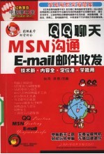 QQ聊天MSN沟通E-mail邮件收发