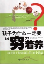 孩子为什么一定要“穷”着养  培养孩子健康成长的120个锦囊