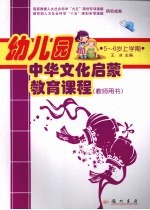 幼儿园中华文化启蒙教育课程 教师用书 5-6岁 上学期