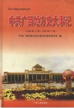 中共广西地方史大事记 1949年12月-1999年12月