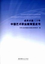 改革开放三十年中国艺术职业教育蓝皮书