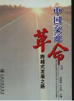 中国交通革命 跨越式发展之路