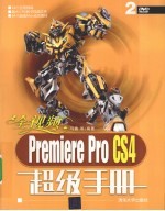 全视频Premiere Pro CS4超级手册