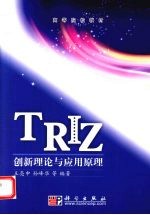 TRIZ创新理论与应用原理