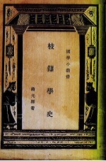 校雠学史