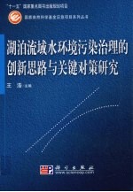 湖泊流域水环境污染治理的创新思路与关键对策研究