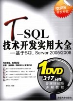 T-SQL技术开发实用大全  基于SQL Server 2005/2008