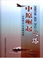 中原崛起之路 河南省60年发展回顾