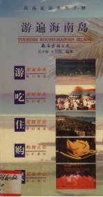 游遍海南岛 海南旅游实用手册