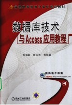 数据库技术与ACCESS应用教程