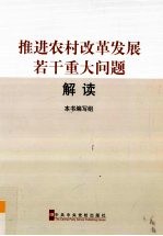 推进农村改革发展若干重大问题解读