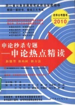 申论秒杀专题  申论热点精读