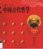 中国古代哲学