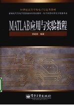 MATLAB应用与实验教程