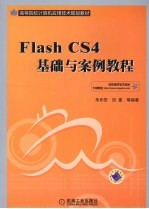 Flash CS4基础与案例教程