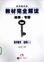 王后雄学案·教材完全解读  高中数学  选修2-1